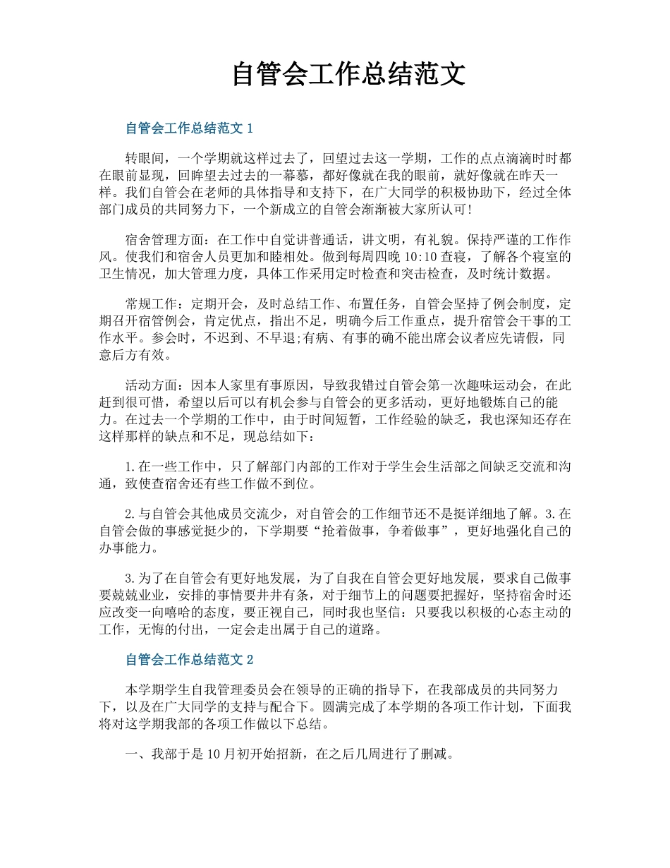 自管会工作总结范文_第1页