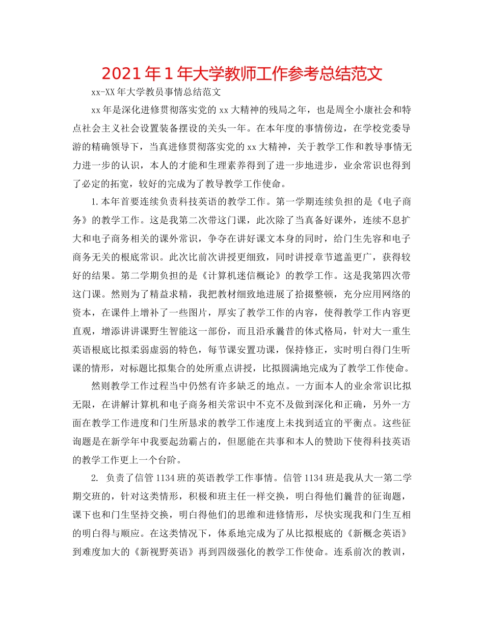 2021年1年大学教师工作参考总结范文_第1页