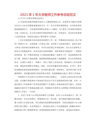 2021年1年大学教师工作参考总结范文