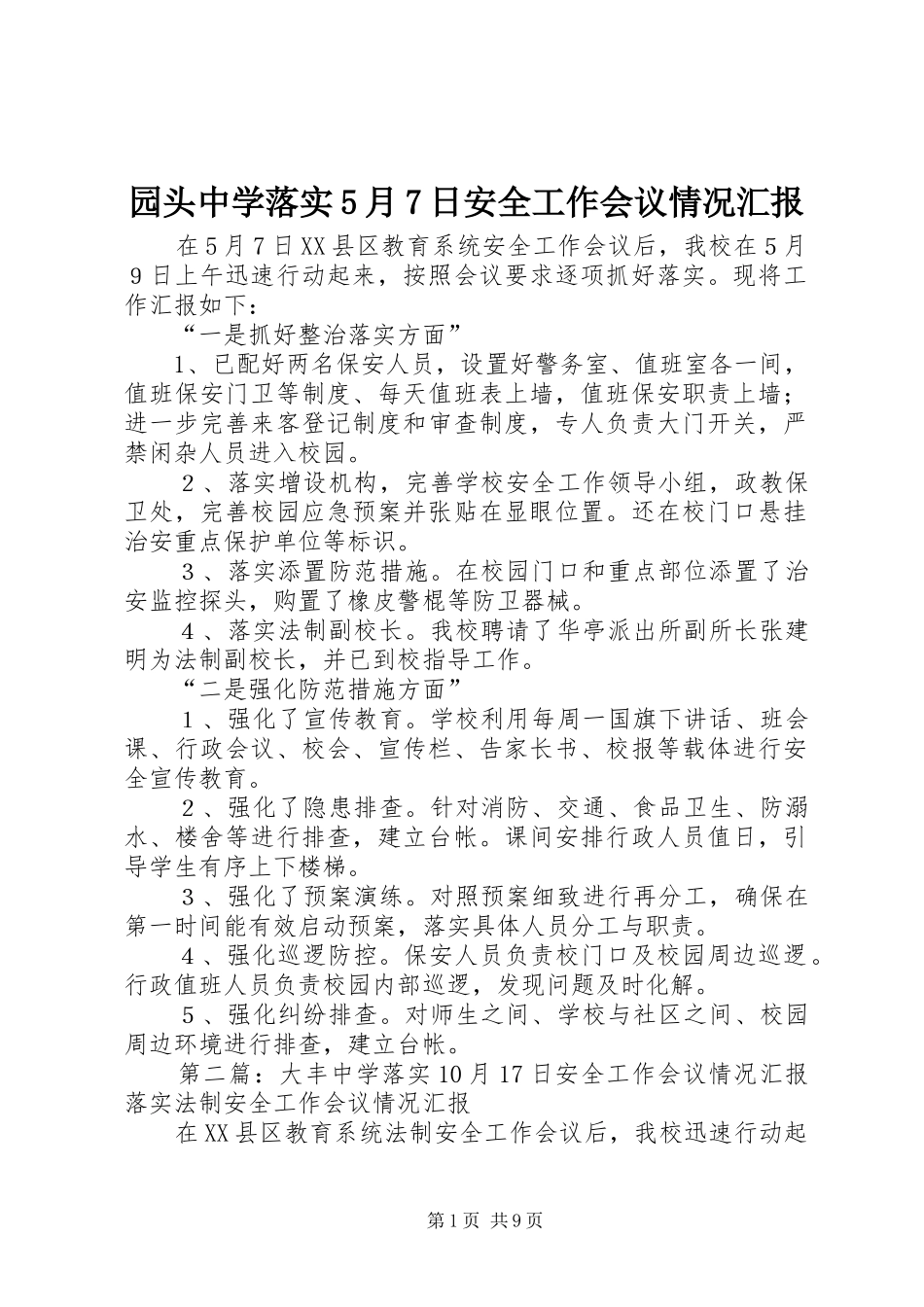 园头中学落实5月7日安全工作会议情况汇报_第1页
