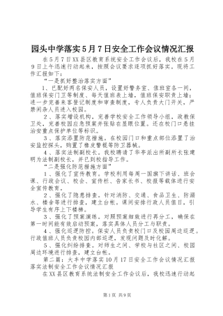 园头中学落实5月7日安全工作会议情况汇报