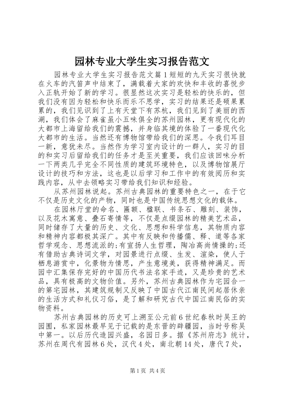 园林专业大学生实习报告范文_第1页