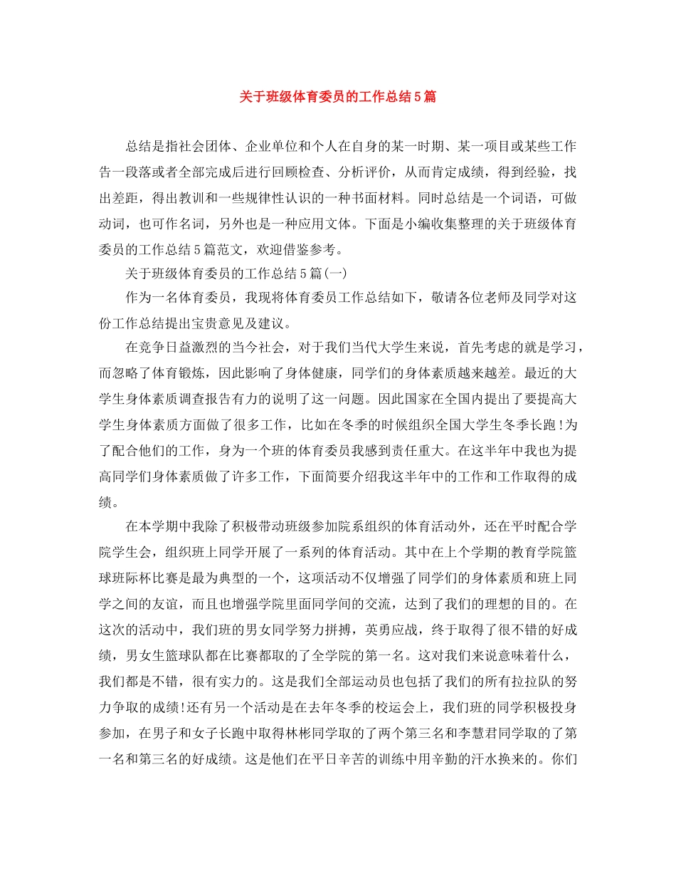 关于班级体育委员的工作总结5篇 _第1页
