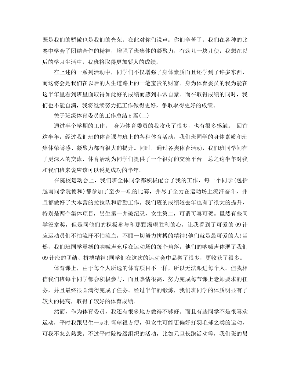 关于班级体育委员的工作总结5篇 _第2页
