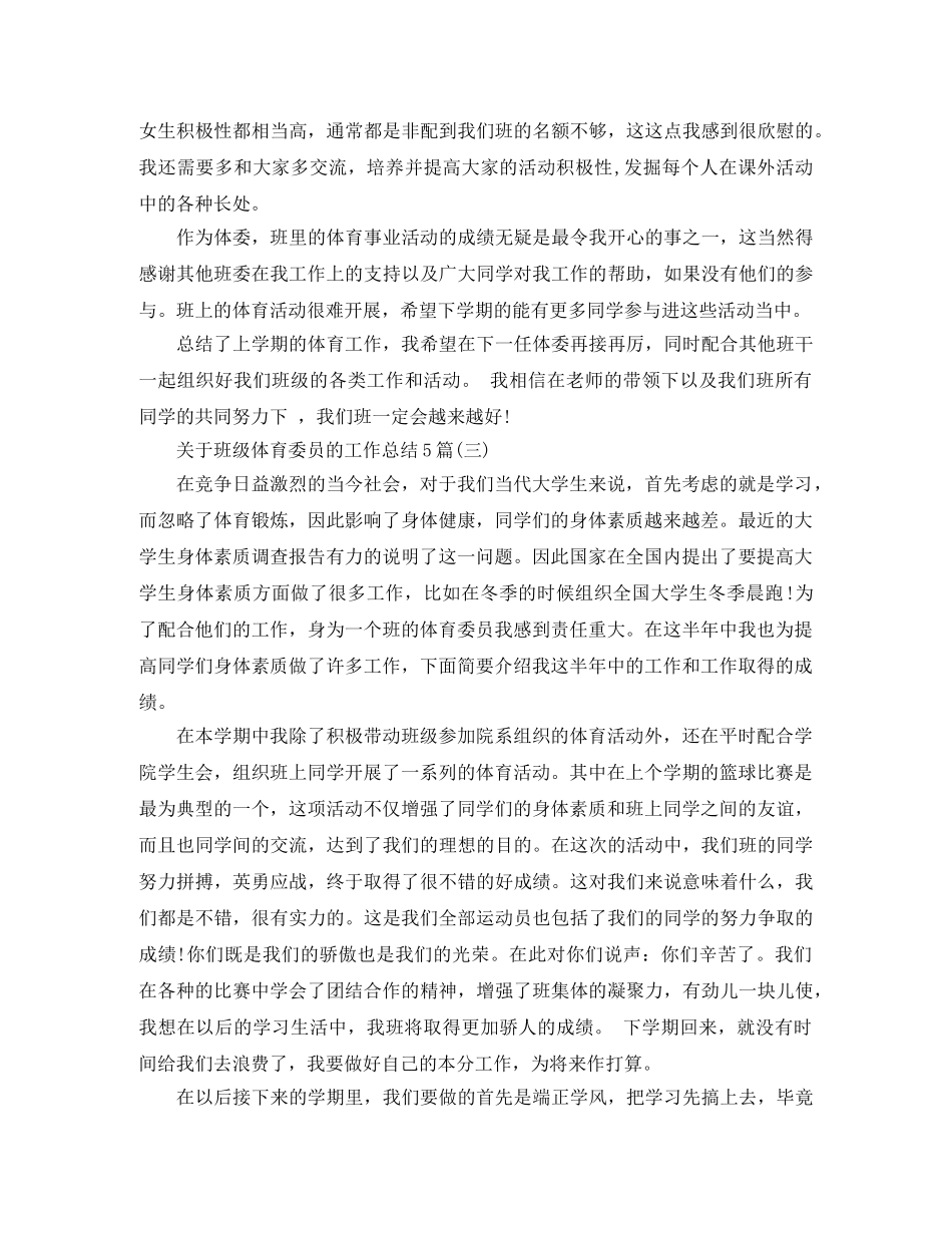 关于班级体育委员的工作总结5篇 _第3页