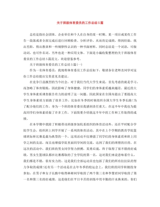 关于班级体育委员的工作总结5篇 