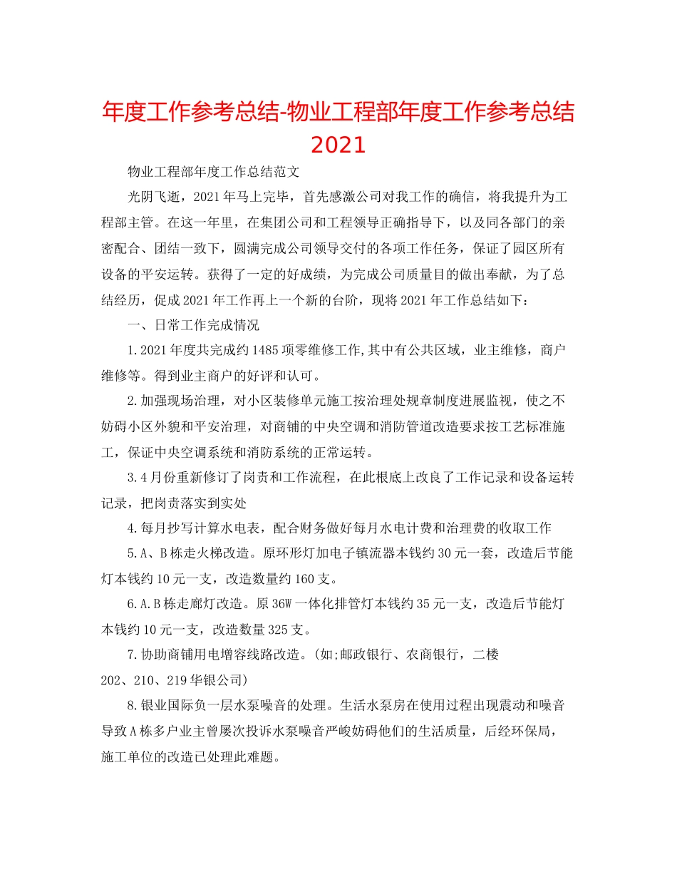 2021年度工作参考总结物业工程部年度工作参考总结2_第1页