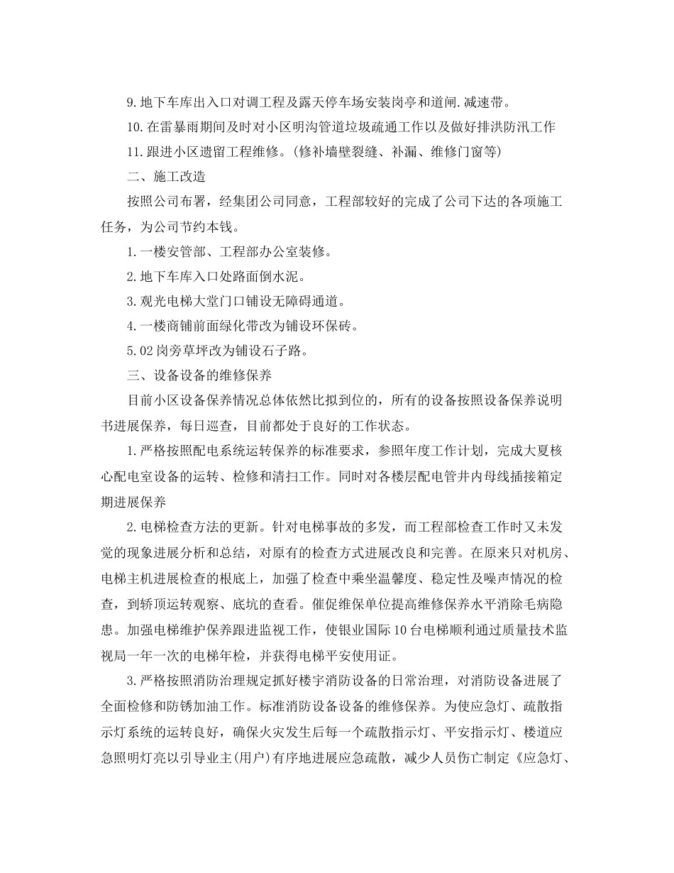 2021年度工作参考总结物业工程部年度工作参考总结2_第2页