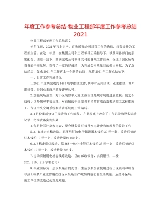 2021年度工作参考总结物业工程部年度工作参考总结2