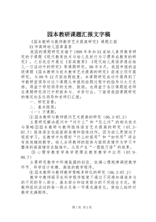 园本教研课题汇报文字稿