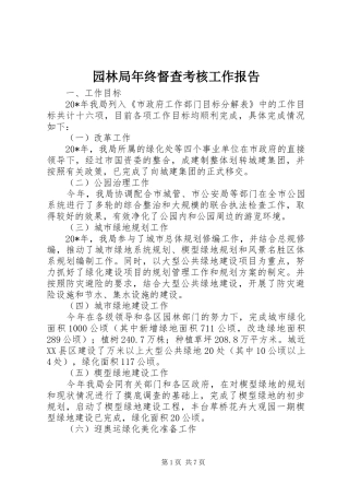 园林局年终督查考核工作报告