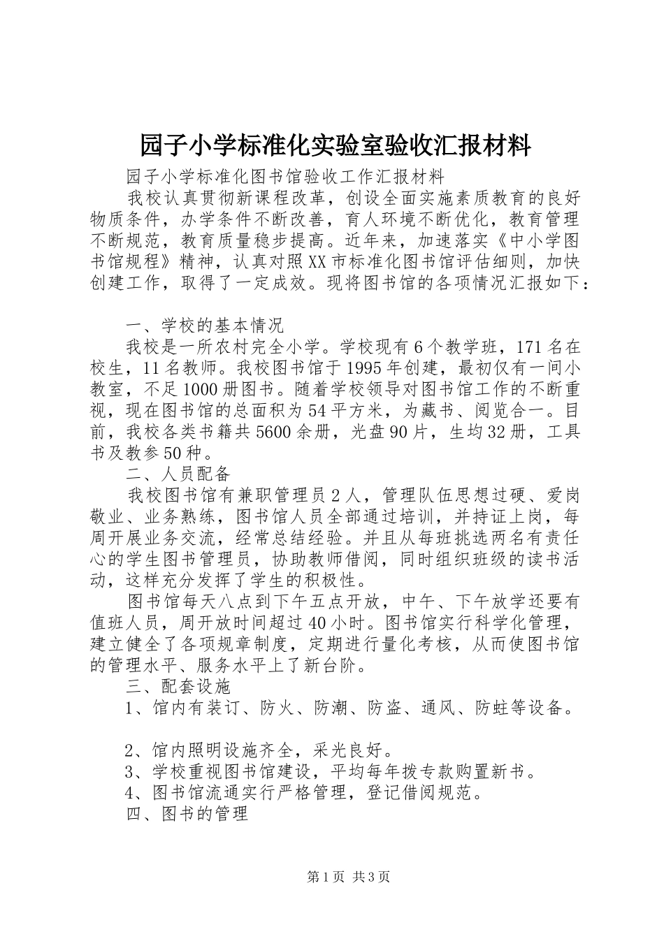 园子小学标准化实验室验收汇报材料_第1页
