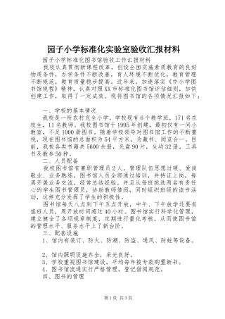 园子小学标准化实验室验收汇报材料