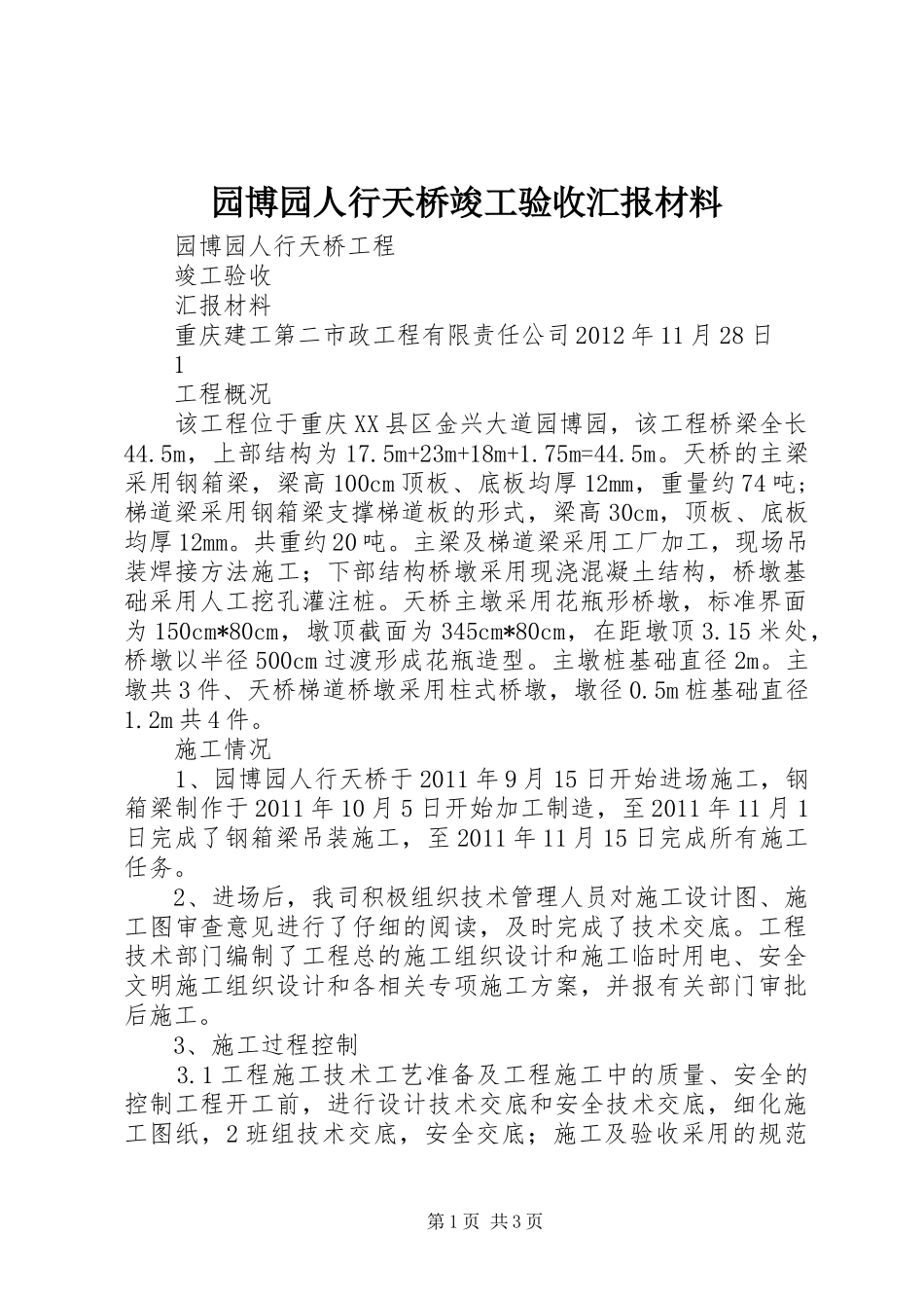 园博园人行天桥竣工验收汇报材料_第1页