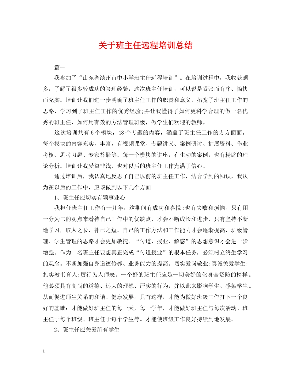 关于班主任远程培训总结 _第1页