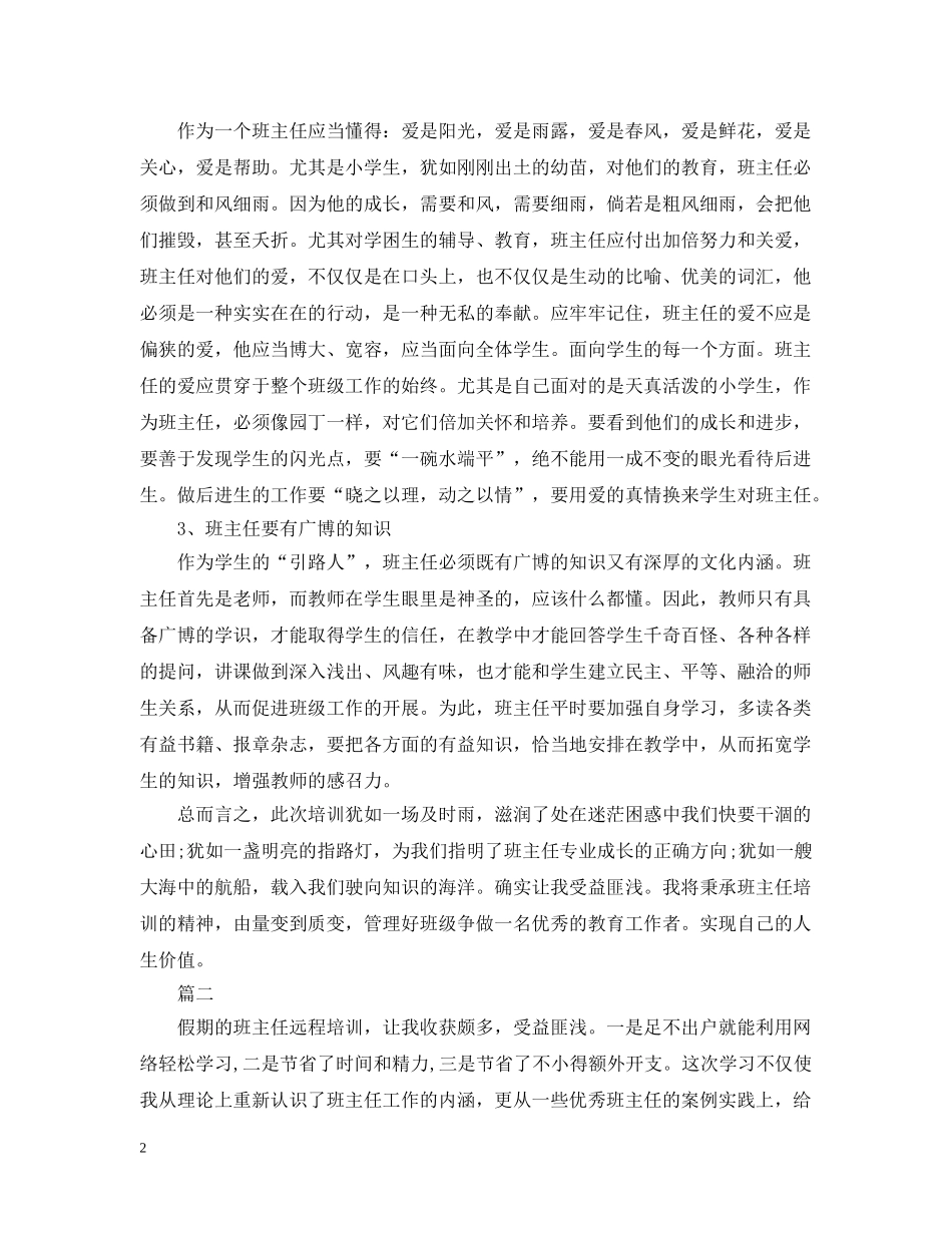 关于班主任远程培训总结 _第2页