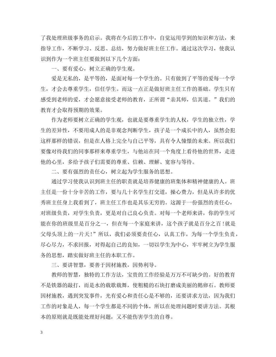 关于班主任远程培训总结 _第3页
