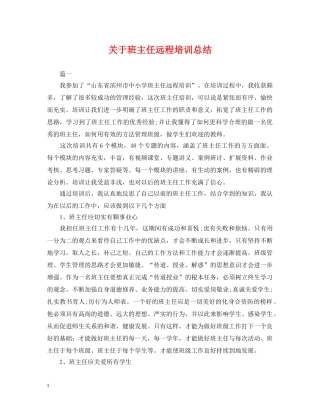 关于班主任远程培训总结 