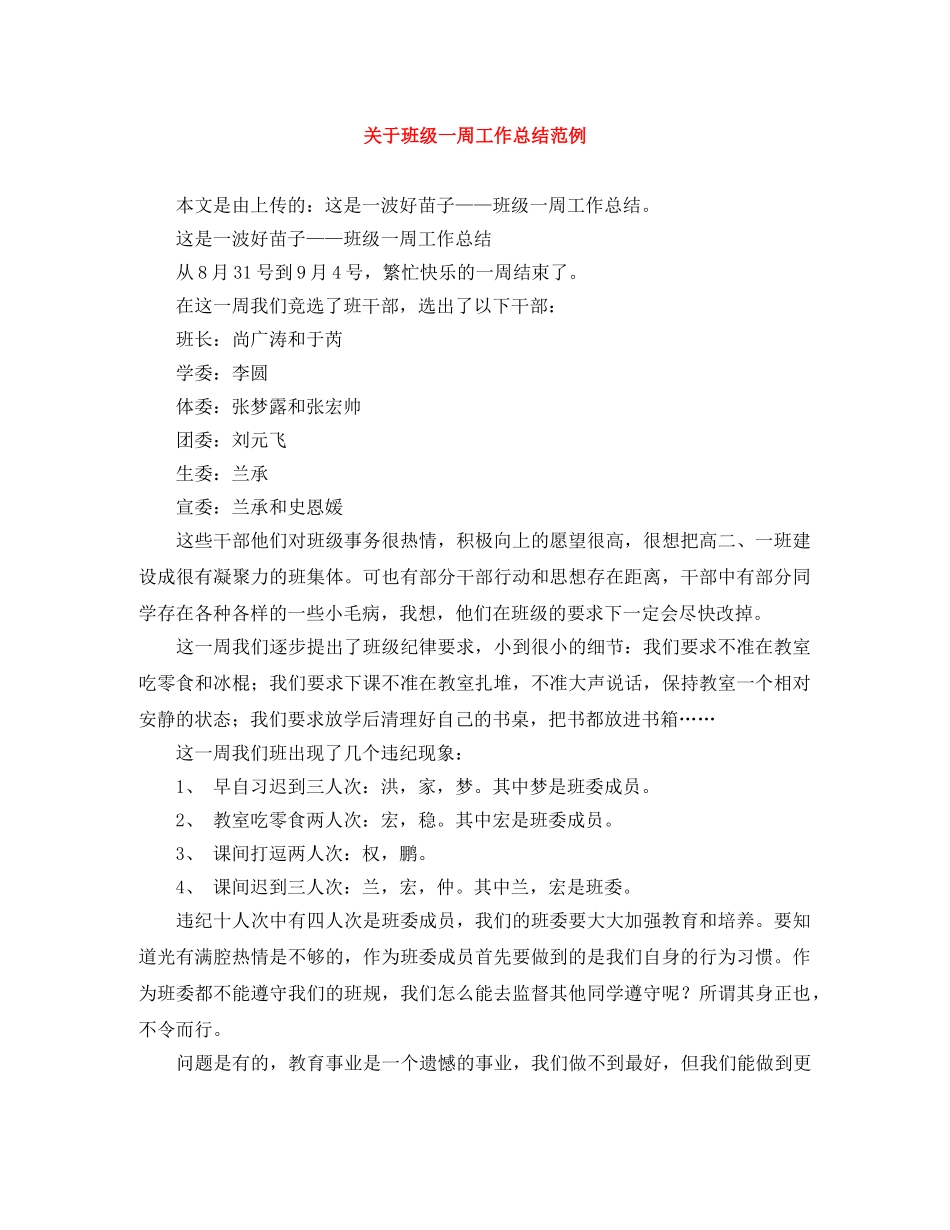 关于班级一周工作总结范例 _第1页