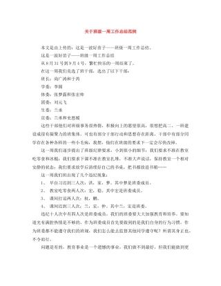 关于班级一周工作总结范例 
