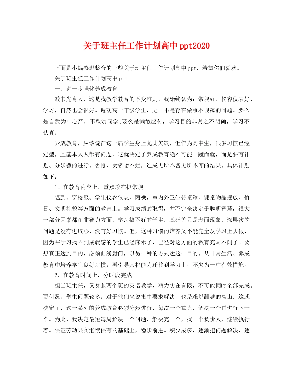 关于班主任工作计划高中ppt2020 _第1页