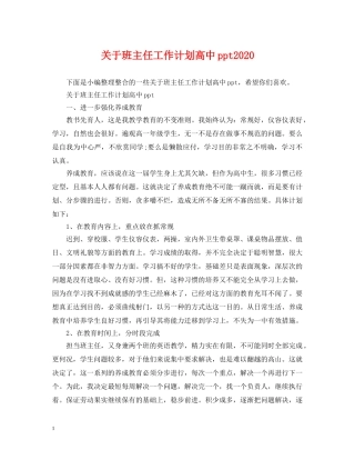 关于班主任工作计划高中ppt2020 