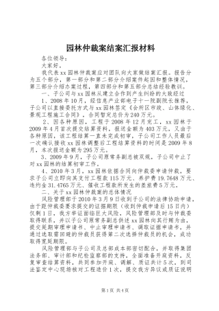 园林仲裁案结案汇报材料