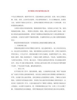 关于班务工作计划书范文怎么写 