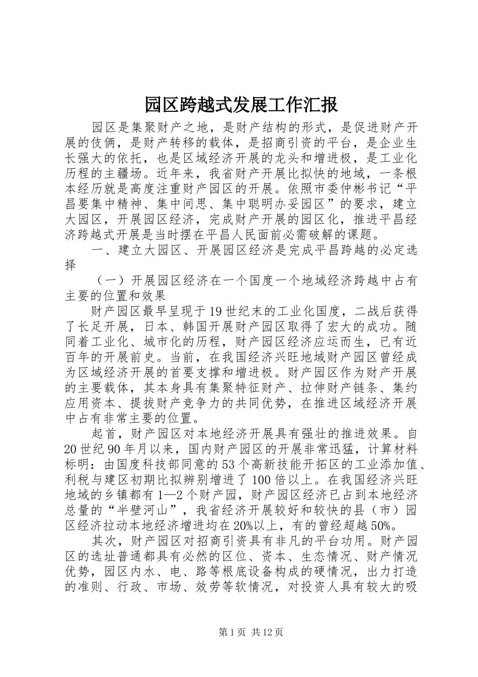 园区跨越式发展工作汇报_第1页