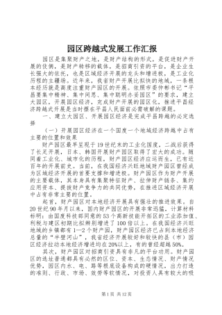 园区跨越式发展工作汇报