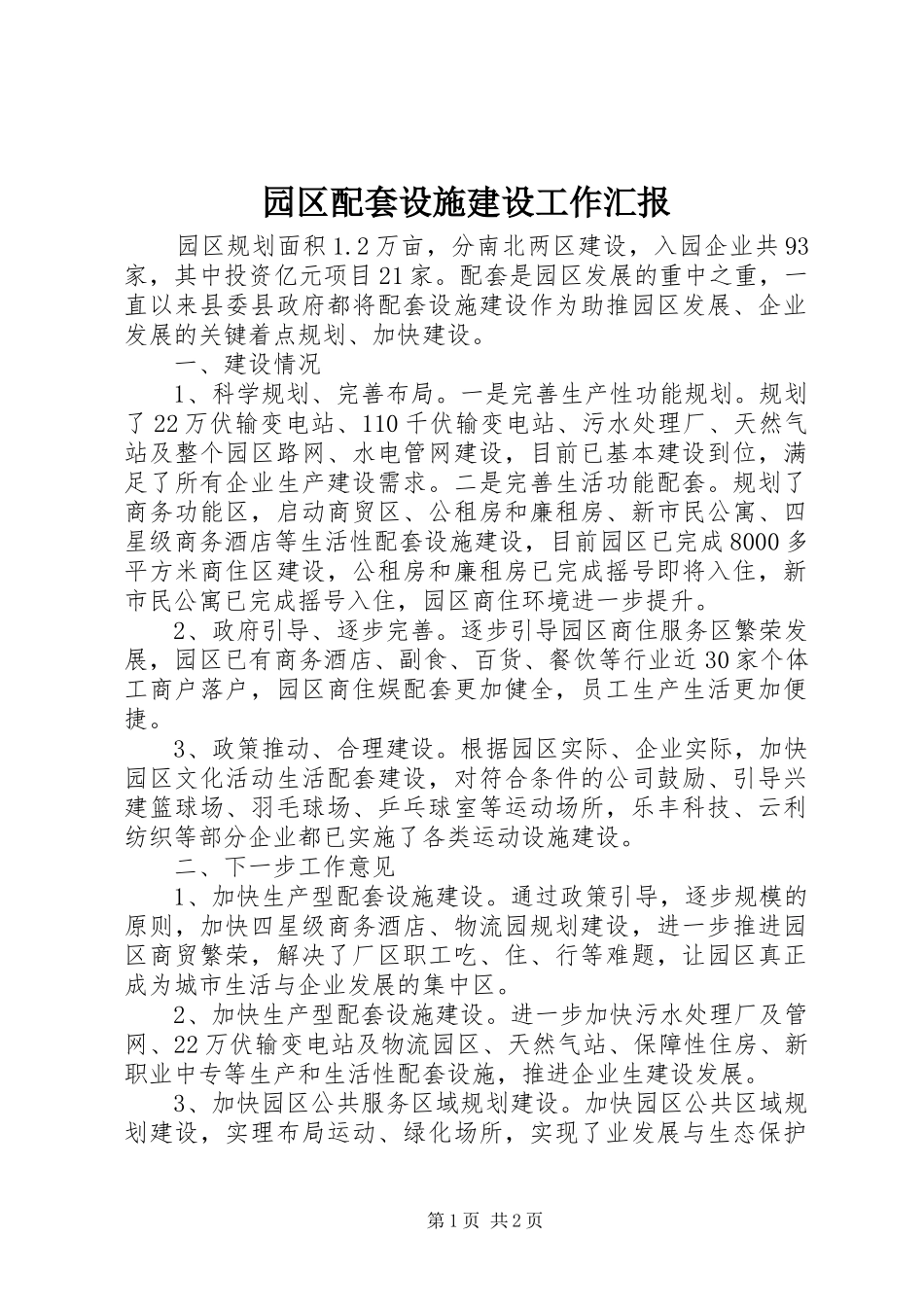 园区配套设施建设工作汇报_第1页