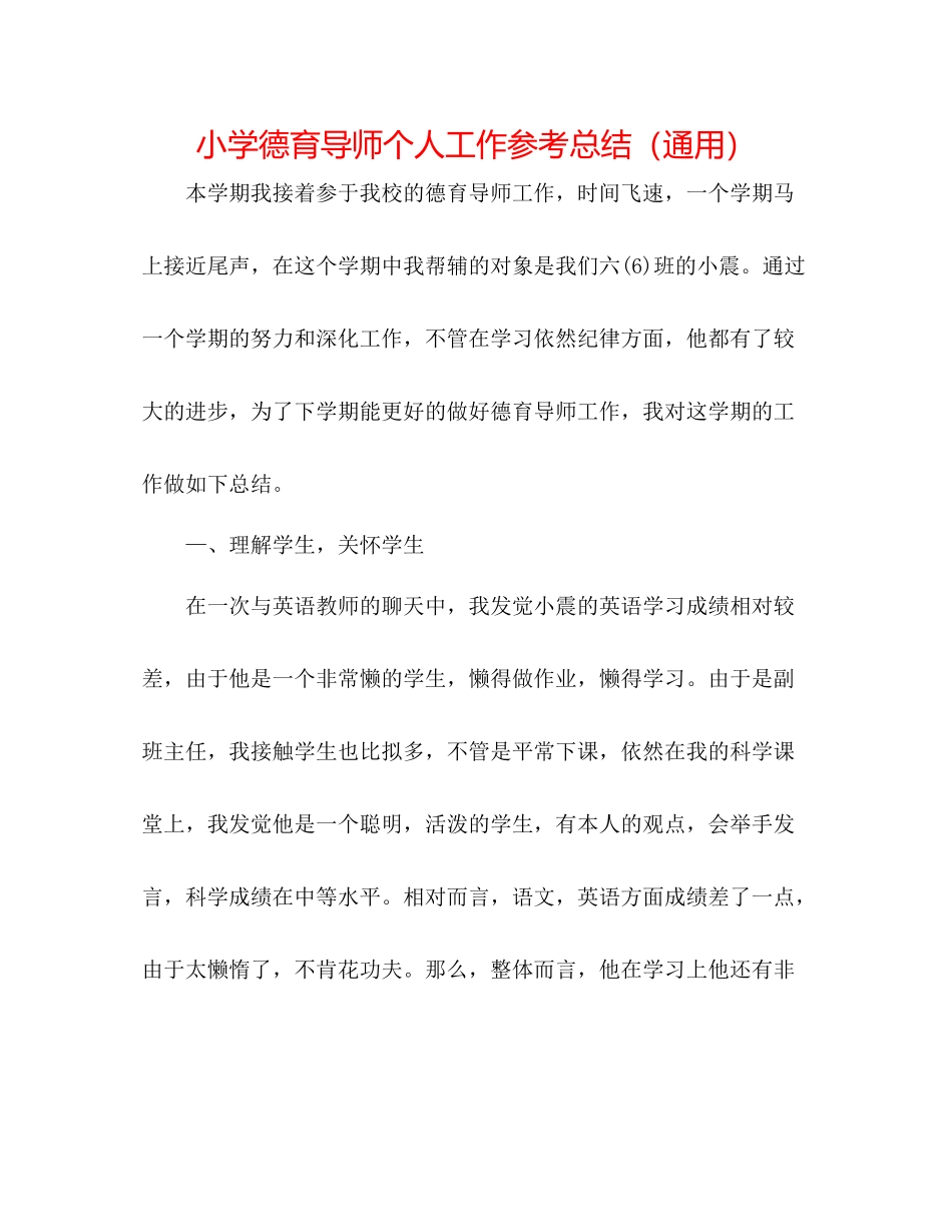 小学德育导师个人工作参考总结（通用）_第1页