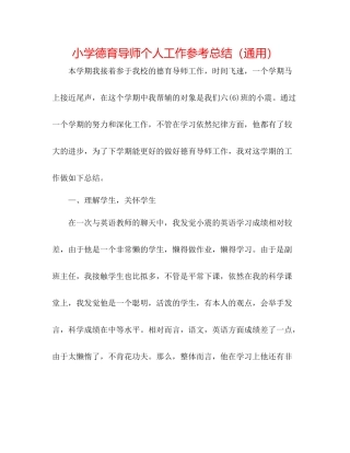小学德育导师个人工作参考总结（通用）