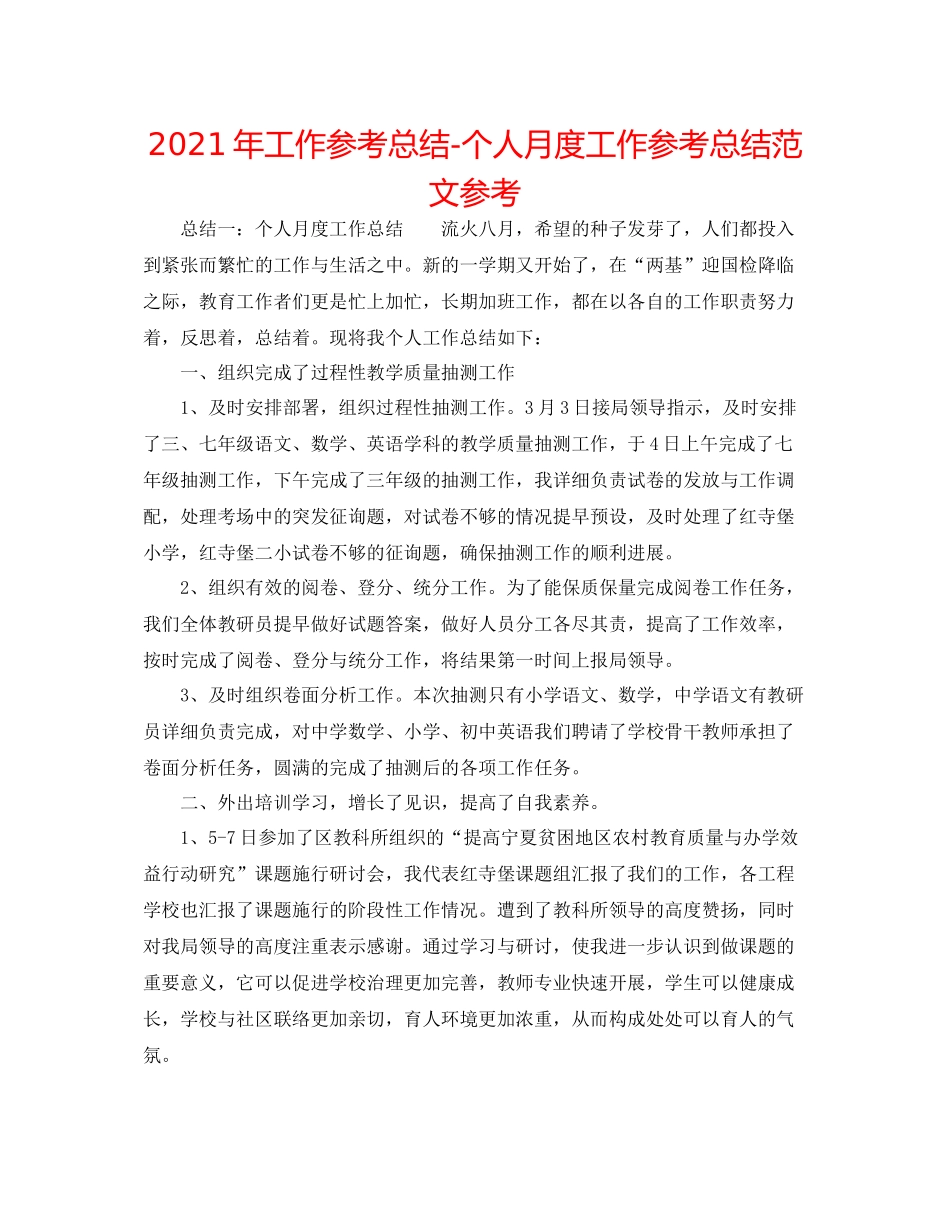 2021年工作参考总结个人月度工作参考总结范文参考_第1页