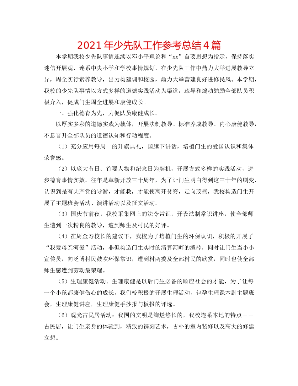2021年少先队工作参考总结4篇_第1页