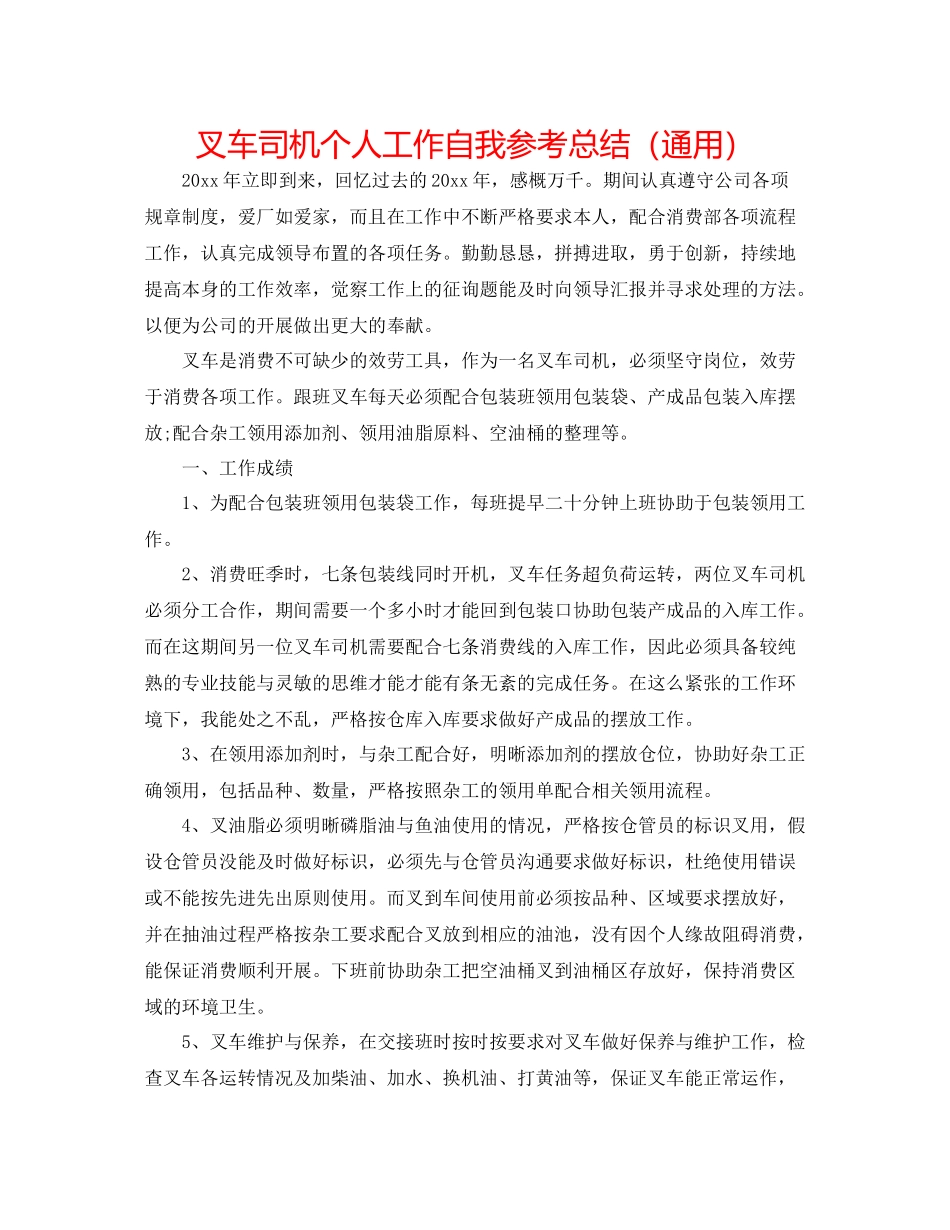 叉车司机个人工作自我参考总结（通用）_第1页