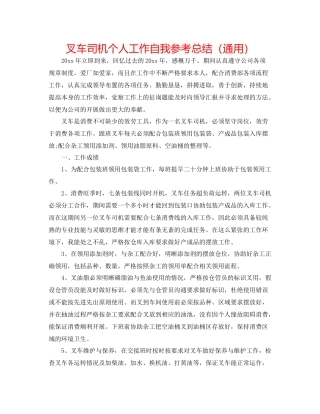 叉车司机个人工作自我参考总结（通用）
