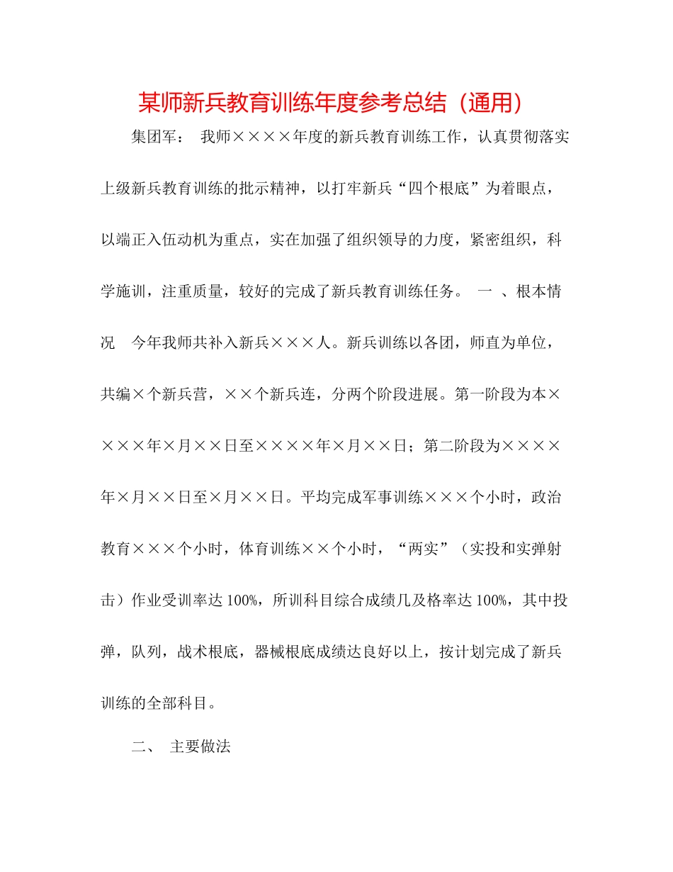 某师新兵教育训练年度参考总结（通用）_第1页