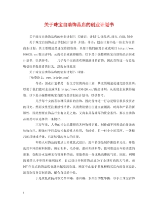 关于珠宝自助饰品店的创业计划书 