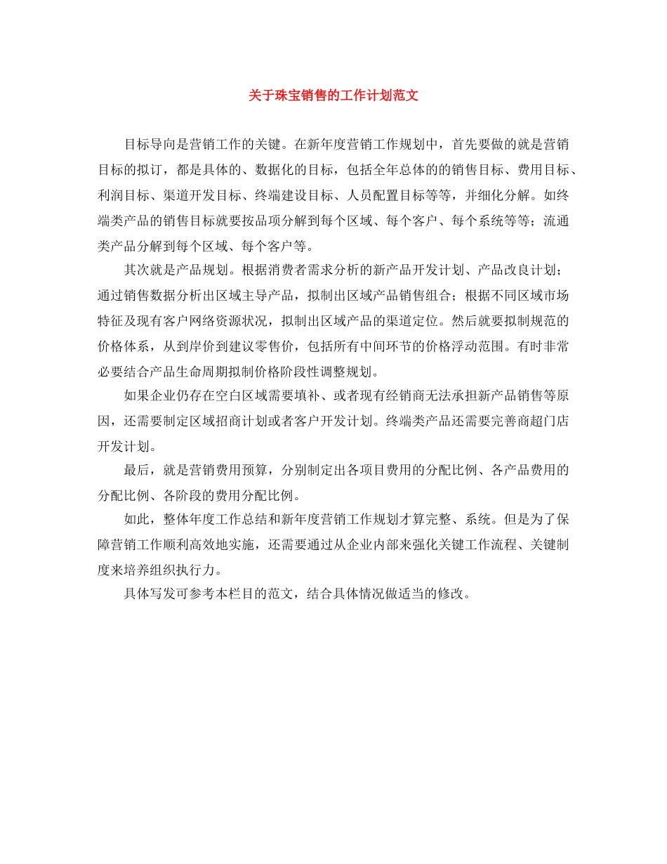关于珠宝销售的工作计划范文 _第1页