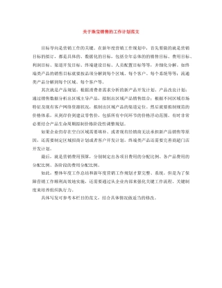 关于珠宝销售的工作计划范文 