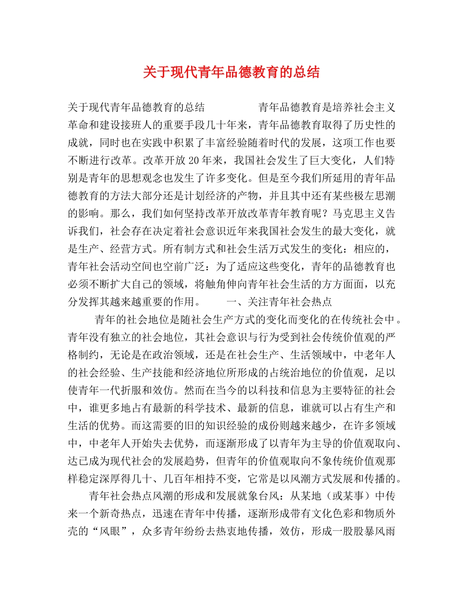 关于现代青年品德教育的总结 _第1页