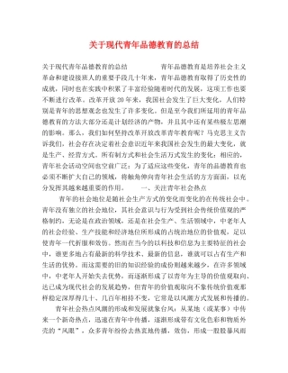 关于现代青年品德教育的总结 