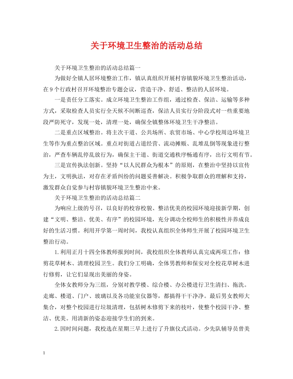 关于环境卫生整治的活动总结 _第1页