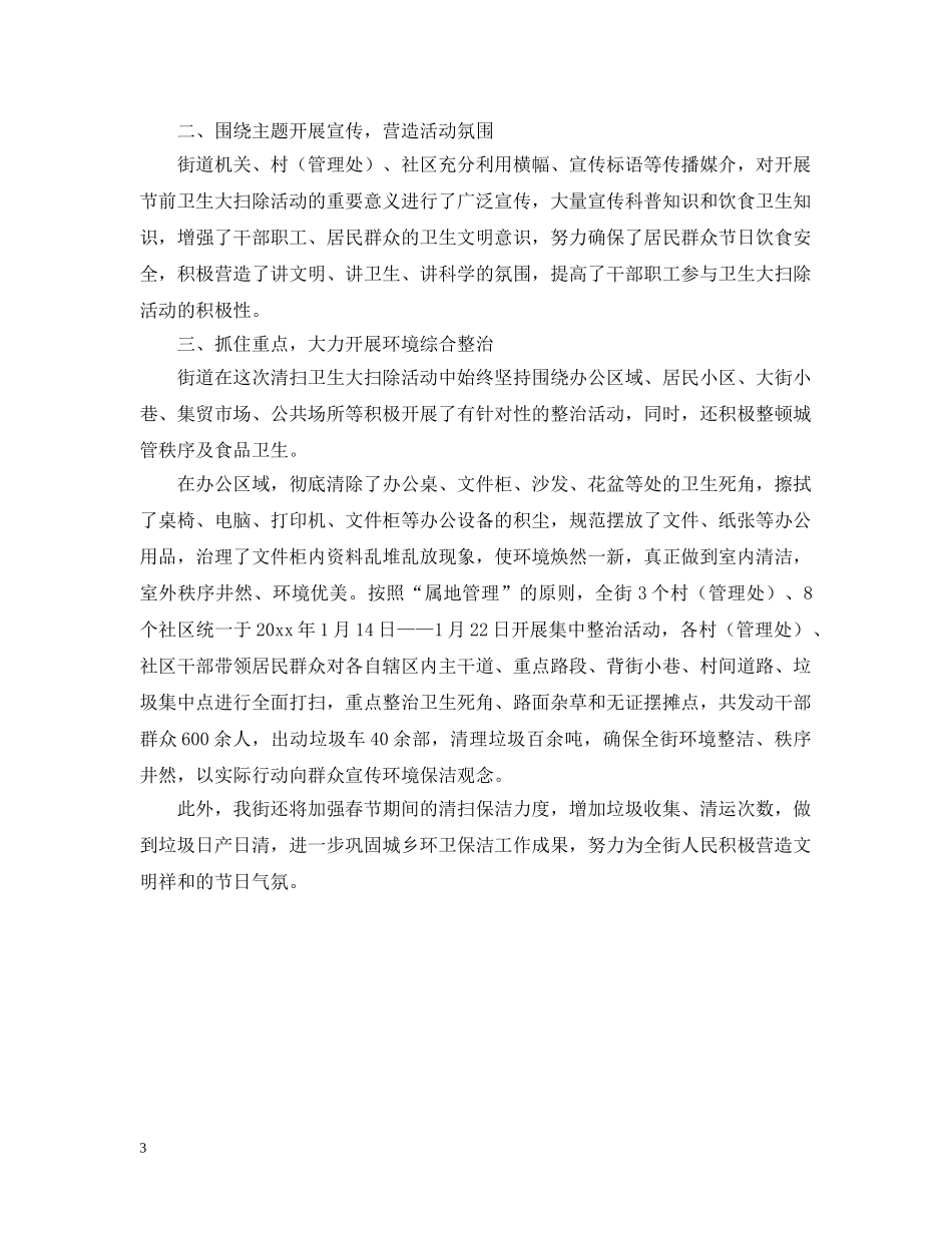 关于环境卫生整治的活动总结 _第3页