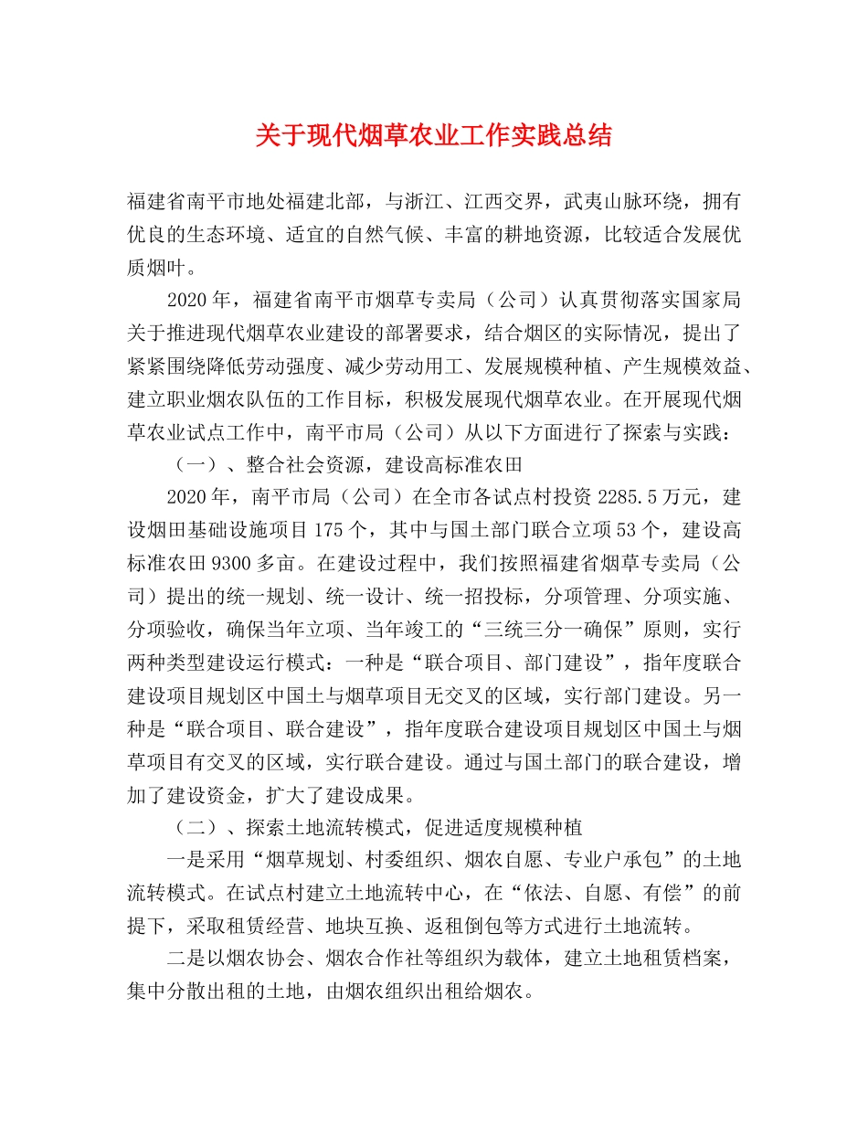 关于现代烟草农业工作实践总结 _第1页