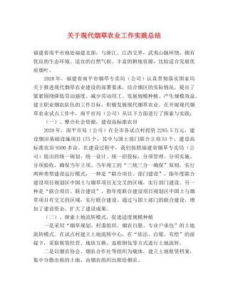 关于现代烟草农业工作实践总结 