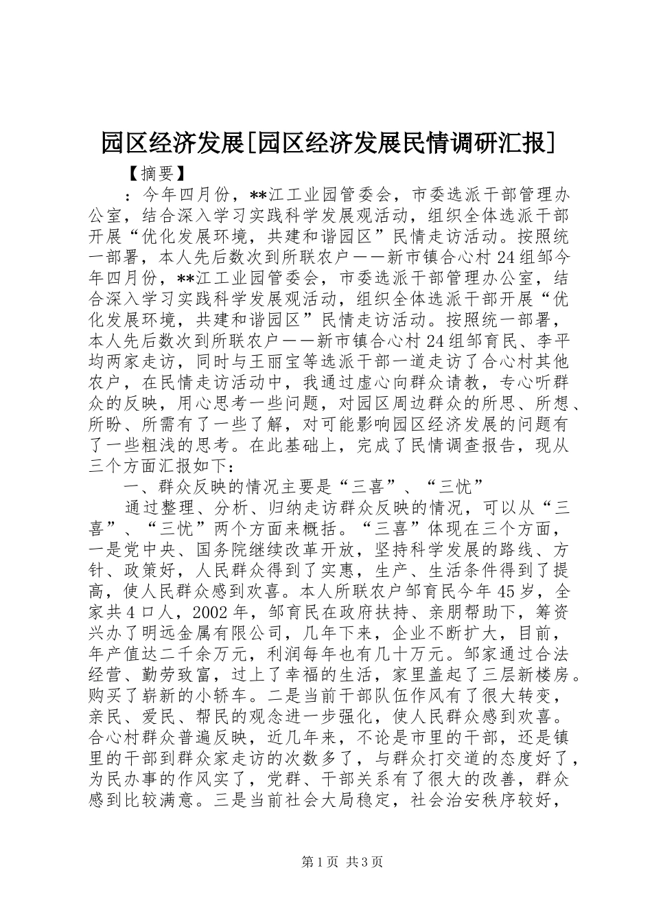 园区经济发展[园区经济发展民情调研汇报]_第1页