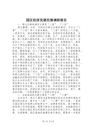 园区经济发展民情调研报告