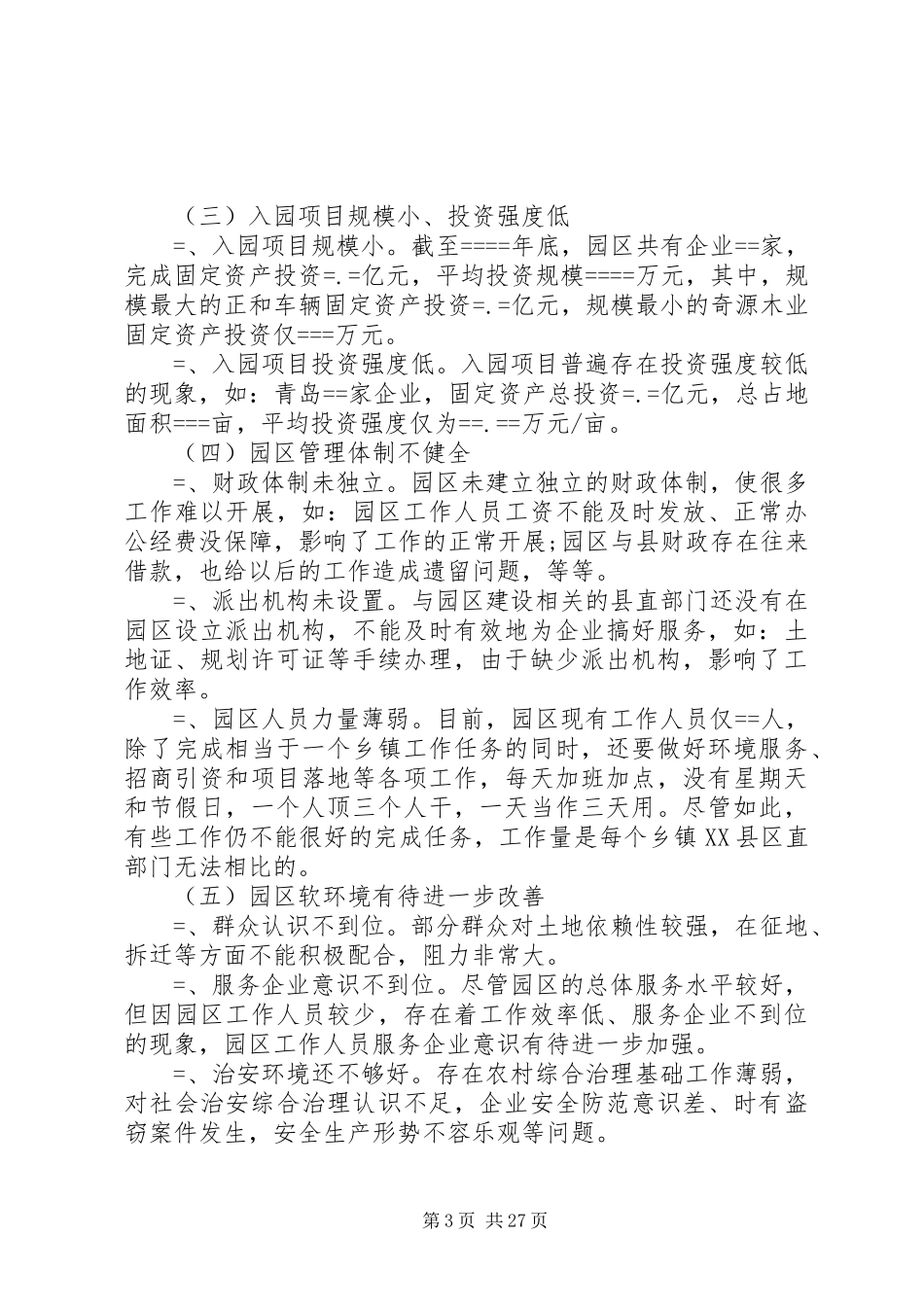 园区建设调研报告4篇_第3页